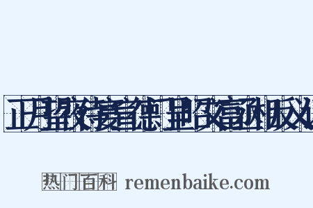 正月望夜侍宴宣德门呈昭文富丞相反义词是什么意思的图片
